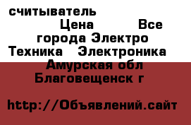 считыватель 2.45GHz parsek PR-G07 › Цена ­ 100 - Все города Электро-Техника » Электроника   . Амурская обл.,Благовещенск г.